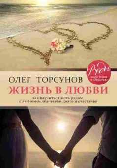 Книга Торсунов О. Жизнь в любви, б-8698, Баград.рф